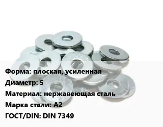 Шайба плоская, усиленная D=5 нержавеющая сталь Сталь: А2 ГОСТ: DIN 7349